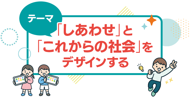 テーマ：「しあわせ」と「これからの社会」をデザインする