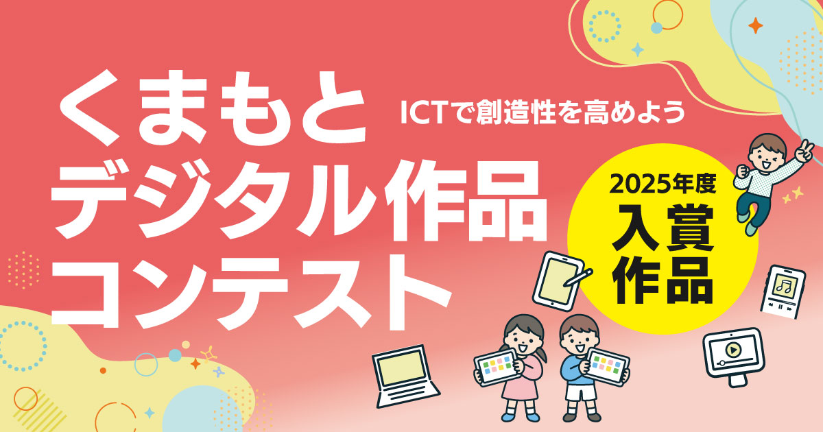 くまもとデジタル作品コンテスト2025年度入賞作品